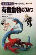 有毒動物のひみつ