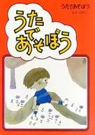 うたであそぼう うたであそぼう