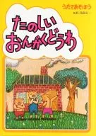 うたであそぼう たのしいおんがくどうわ