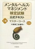 メンタルヘルス・マネジメント検定試験公式テキスト I種 マスターコース 第3版