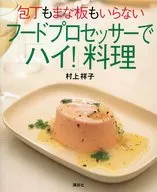 No hay necesidad de un cuchillo de cocina o una tabla de cortar. Use un procesador de alimentos para cocinar "¡Alto!"
