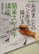 With Appendix) Nagasawa Makoto no 「 Simple sketch course that you can draw with one pen 」