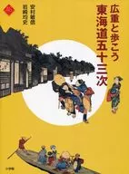 The Tokaido Gojusan-tsugi Walk with Hiroshige