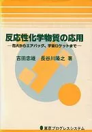 反応性化学物質の応用 花火からエアバック宇宙ロケットまで