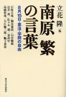 The words of Shigeru Nanbara, August 15 th, the constitution, academic freedom.