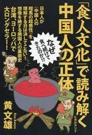 解读中国人的真面目