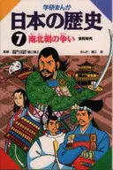 Gakken Manga História do Japão Sete Lutas entre as Cortes do Norte e do Sul / Taku Horie