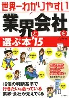 世界一わかりやすい業界と会社を選ぶ本 2015年版 / イノウ