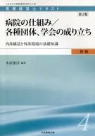 医療経営士初級テキスト＜4＞病院の仕組み/各種団体、学会の成り立ち-内部構造と外部環境の基礎知識