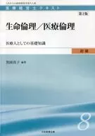 Medical Manager Beginner's Textbook  Bioethics / Medical Ethics - Basic Knowledge as a Medical Person