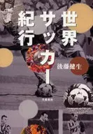 世界サッカー紀行☆後藤健生
