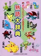 Let's Learn Together with Pocket Monsters! A Dictionary of Mature Words