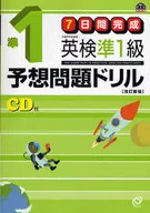 Com CD) Concluído por 7 dias. EIKEN Quasi First Class Predictive Problem Drill Revised New Edition