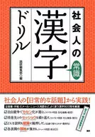 Kanji character drill book : Common Sense of Society