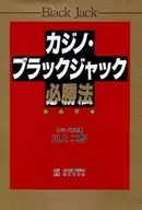 カジノ・ブラックジャック必勝法