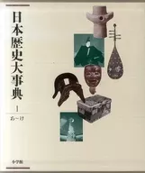 日本歴史大事典 1 あ～け