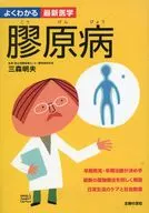 Connective tissue disease (a well-understood modern medicine)