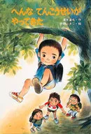 へんな てんこうせいが やってきた / 狩野ふきこ