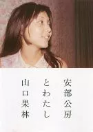 安部公房とわたし