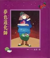 夢色道化師
