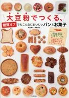用大豆粉制作，即使不含糖分也如此美味的面包和点心