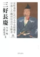 Miyoshi Nagayoshi : a pioneer of Oda Nobunaga who sought to replace the Muromachi Shogunate with the central government