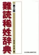 第三版 難読稀姓辞典