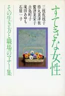すてきな女性 その生き方と職場のマナー集☆得丸美津枝