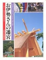 お伊勢さんの遷宮