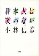 Los japoneses no se ríen / Nobuhiko Kobayashi