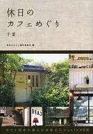 Holiday Cafe Meguri Chiba