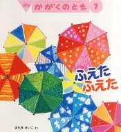 月刊かがくのとも7 ふえたふえた