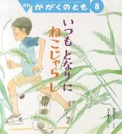 Mensual Kakaku no Tomo 8 Yashinarini Neko Jashi