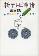 新テレビ事情