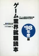 ゲーム会社＆関連企業就職志望者のためのゲーム業界☆平林久和
