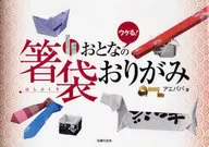 おとなの箸袋おりがみ