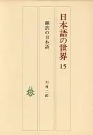 日本語の世界15 翻訳の日本語