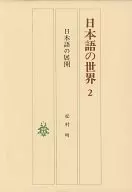 The world of Japanese 2 Development of Japanese