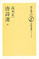 唐詩選 中