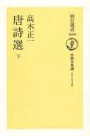 唐詩選 下