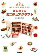 はじめてのミニチュアクラフト