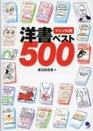 ジャンル別 洋書ベスト500