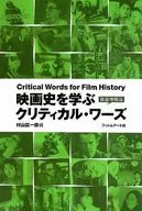 Estudio de la historia del cine Palabras Críticas