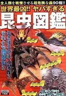 世界最凶!!ヤバすぎる昆虫図鑑