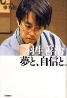 羽生善治 夢と、自信と。 / 椎名龍一