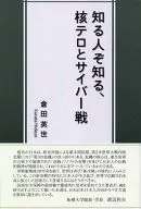 知る人ぞ知る、核テロとサイバー戦