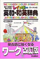 Rainbow English/Japanese-English Dictionary Revised edition