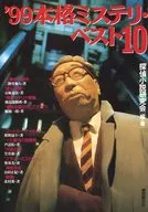 99 Real Mystery Best 10 / Detective Novel Study Group