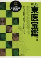 KBS 東医宝鑑 下