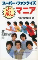 スーパー・ファンクイズ 嵐マニア-アーチスト解体☆嵐探検隊